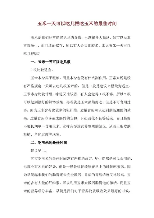 玉米一天可以吃几根 吃玉米的最佳时间