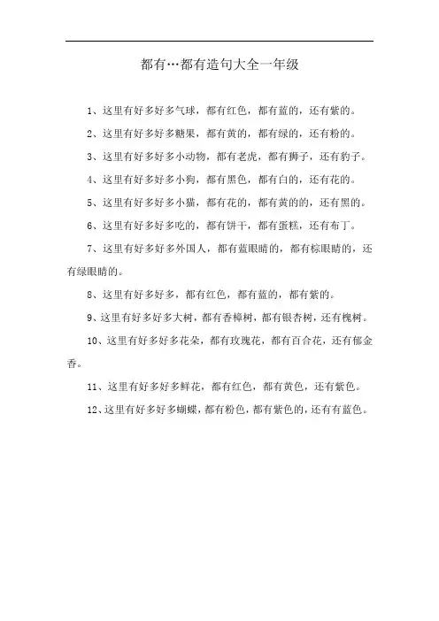 都有…都有造句大全一年级