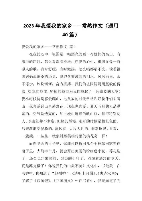 2023年我爱我的家乡——常熟作文(通用40篇)