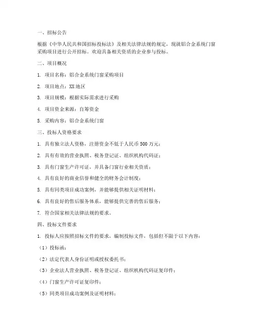 铝合金系统门窗招标文件