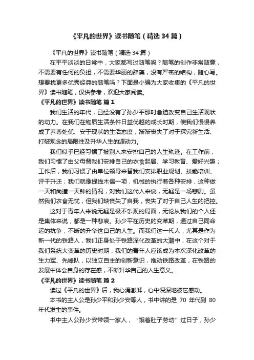 《平凡的世界》读书随笔（精选34篇）