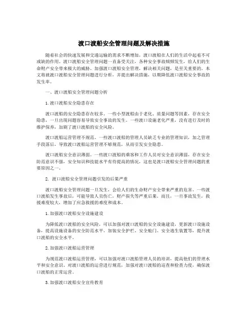 渡口渡船安全管理问题及解决措施