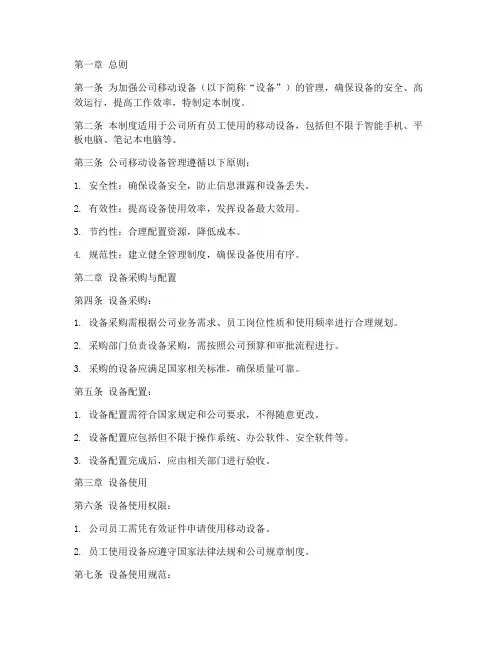 移动设备管理制度范本