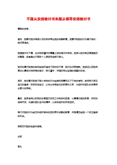 不服从安排检讨书未服从领导安排检讨书