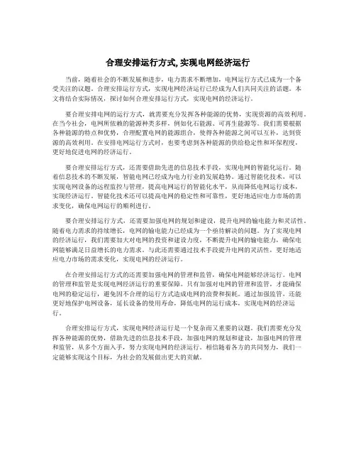 合理安排运行方式,实现电网经济运行