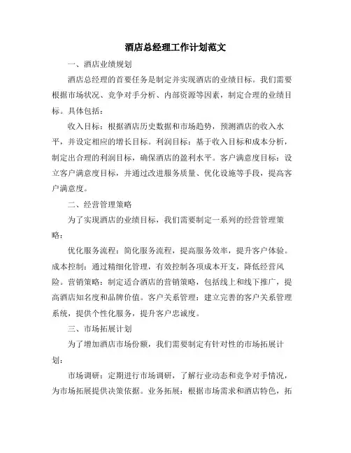 酒店总经理工作计划范文
