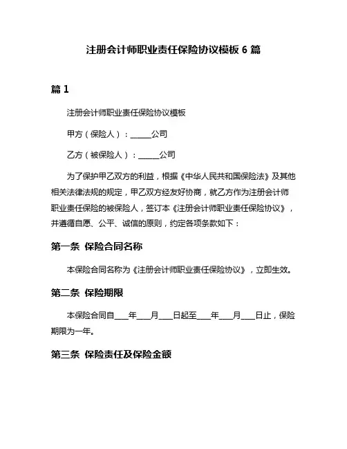 注册会计师职业责任保险协议模板6篇