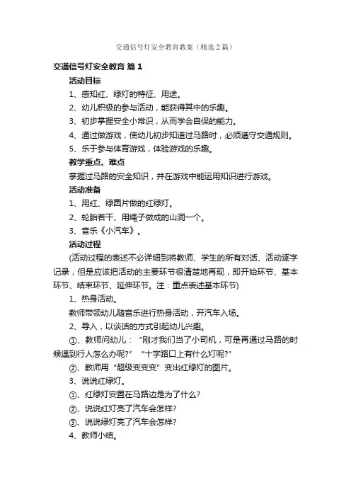 交通信号灯安全教育教案（精选2篇）