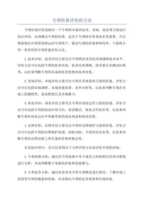 专利价值评估的方法