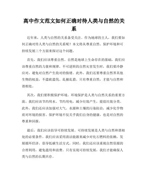 高中作文范文如何正确对待人类与自然的关系