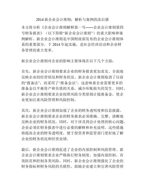 2014新企业会计准则：解析与案例的读后感
