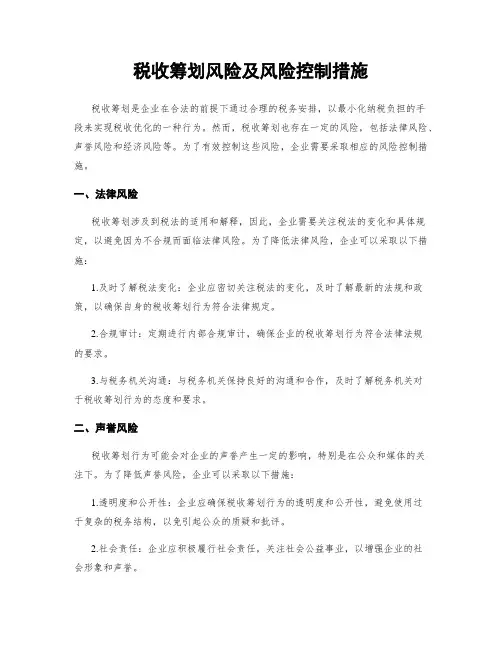 税收筹划风险及风险控制措施