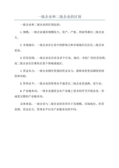 一级企业和二级企业的区别