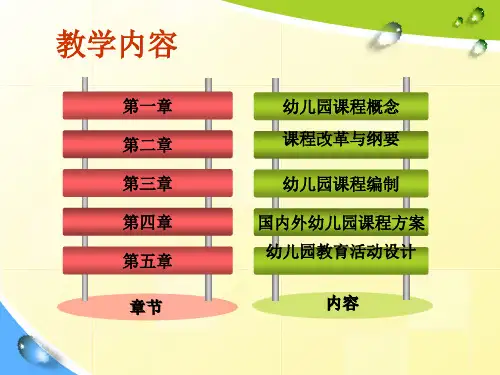 幼儿园课程第一章