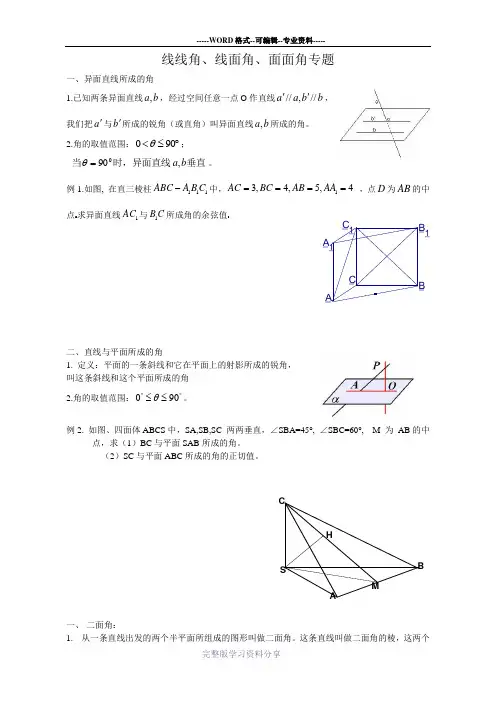 线线角、线面角、面面角专题