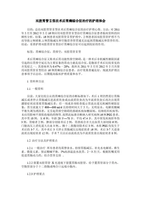 双腔胃管Ⅱ型在术后胃瘫综合征治疗的护理体会