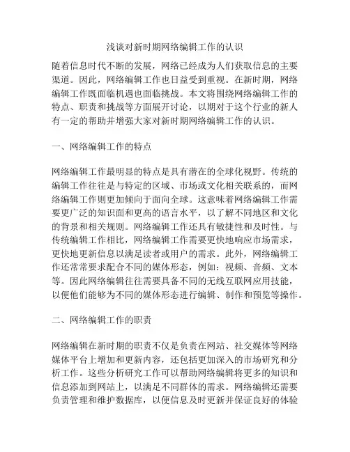 浅谈对新时期网络编辑工作的认识