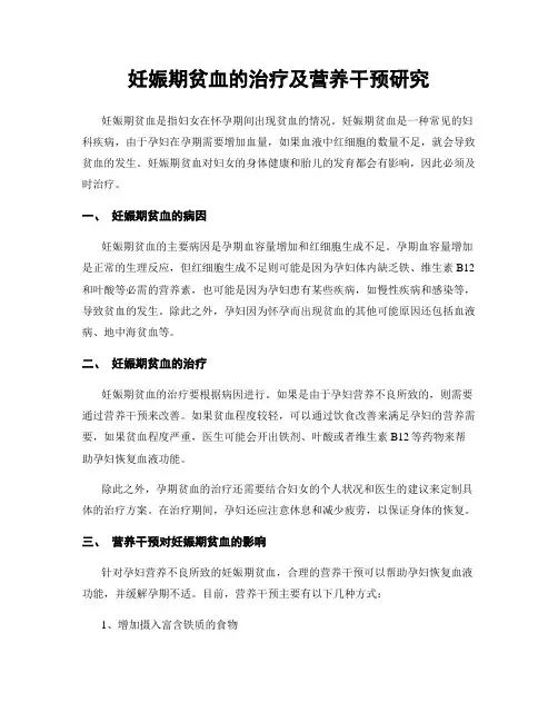 妊娠期贫血的治疗及营养干预研究