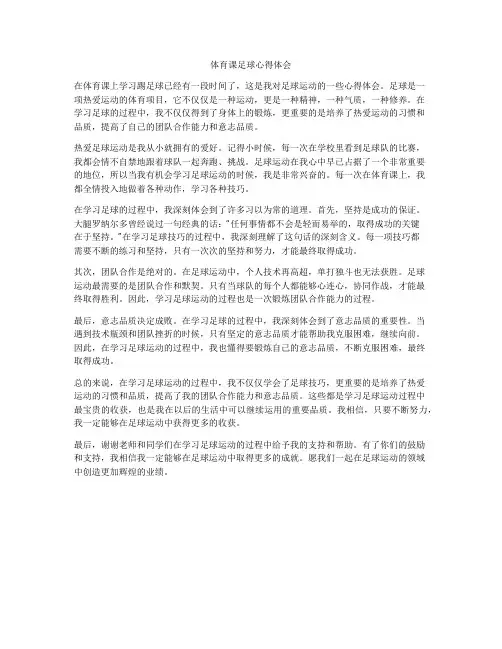 体育课足球心得体会