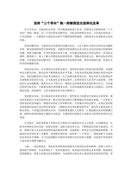坚持“三个导向”统一持续推进全面深化改革