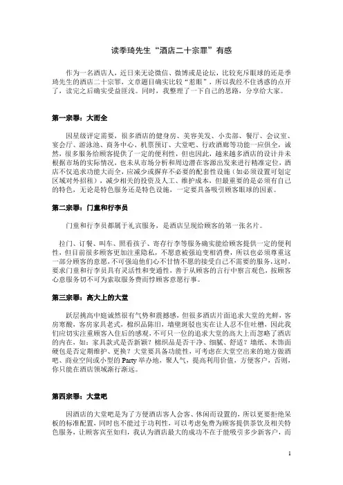 读季琦先生“酒店二十宗罪”有感