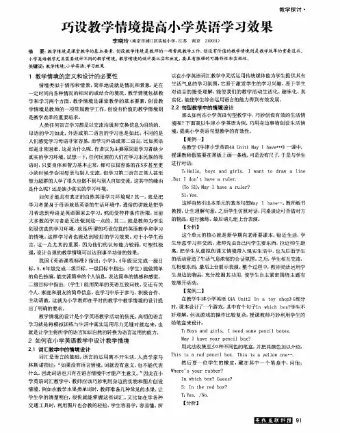 巧设教学情境提高小学英语学习效果