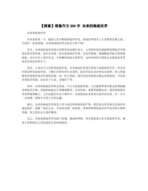 【想象】想象作文500字 未来的海底世界