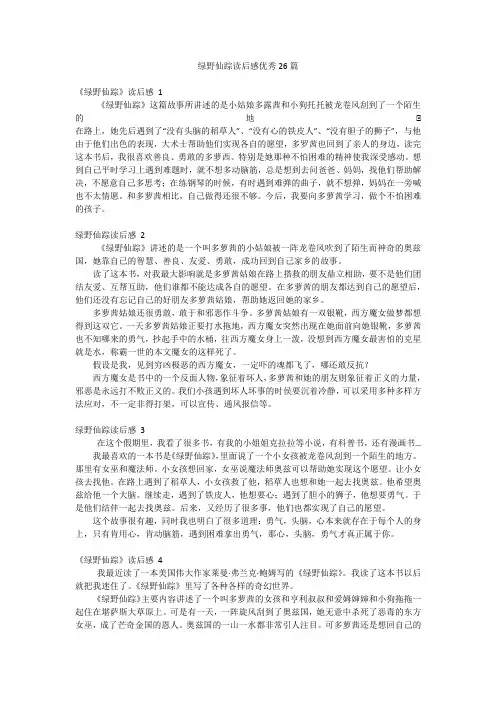 绿野仙踪读后感优秀26篇