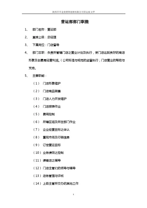 营运部部门职能