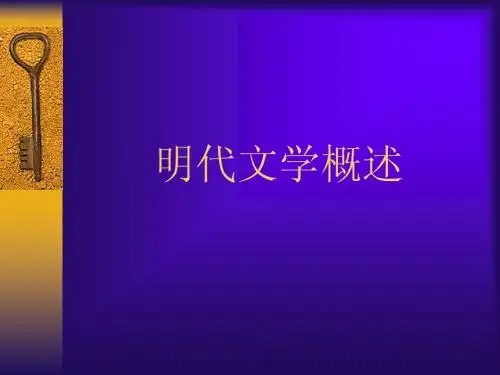 明代文学概说