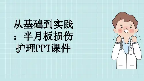 从基础到实践：半月板损伤护理PPT课件