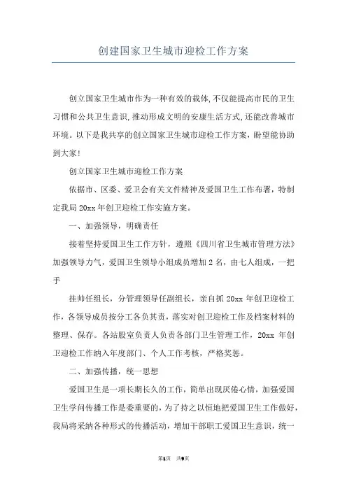 创建国家卫生城市迎检工作方案