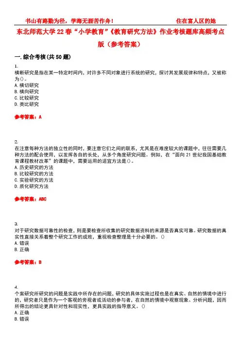 东北师范大学22春“小学教育”《教育研究方法》作业考核题库高频考点版(参考答案)试题号2
