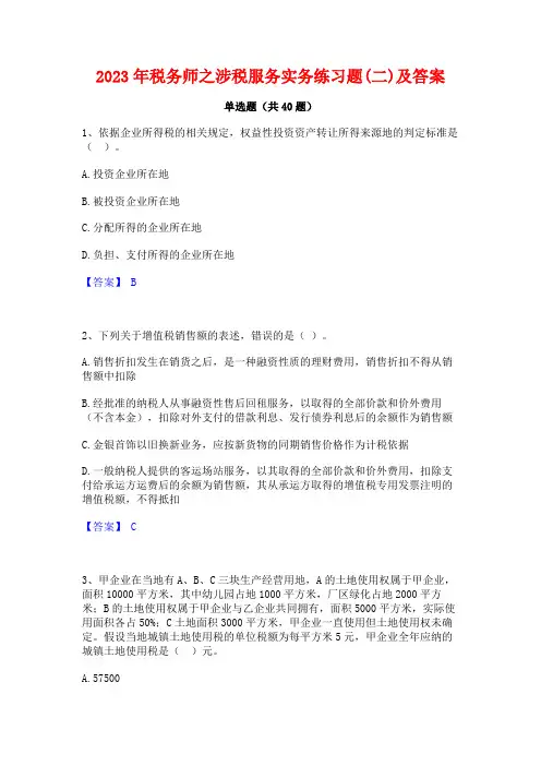 2023年税务师之涉税服务实务练习题(二)及答案