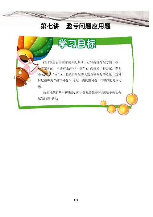 四年级数学 盈亏问题应用题