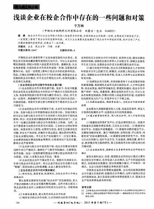 浅谈企业在校企合作中存在的一些问题和对策
