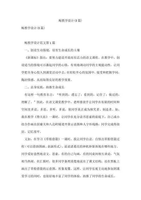 鲸教学设计(5篇)