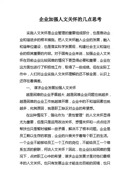 企业加强人文关怀的几点思考