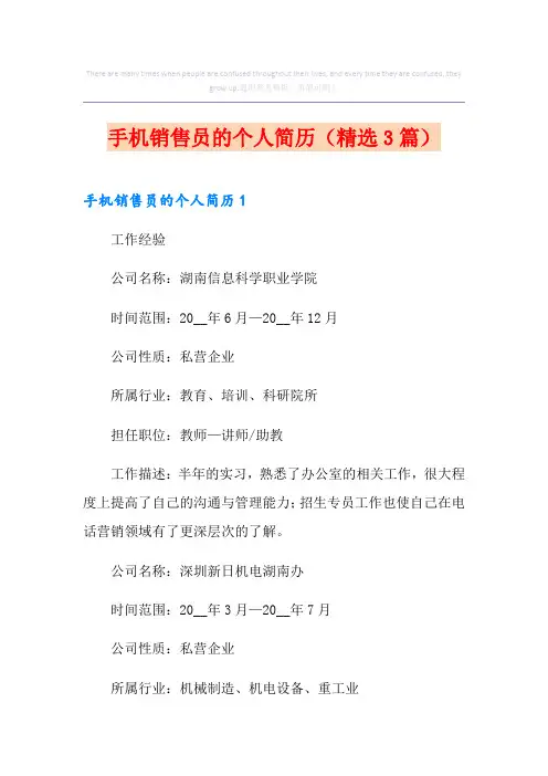 手机销售员的个人简历(精选3篇)