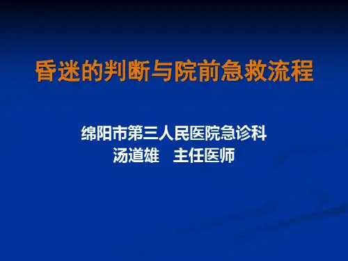 昏迷的院前急救流程