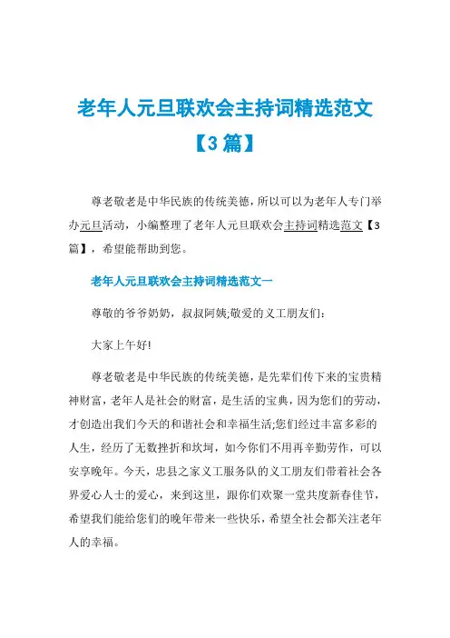 老年人元旦联欢会主持词精选范文【3篇】