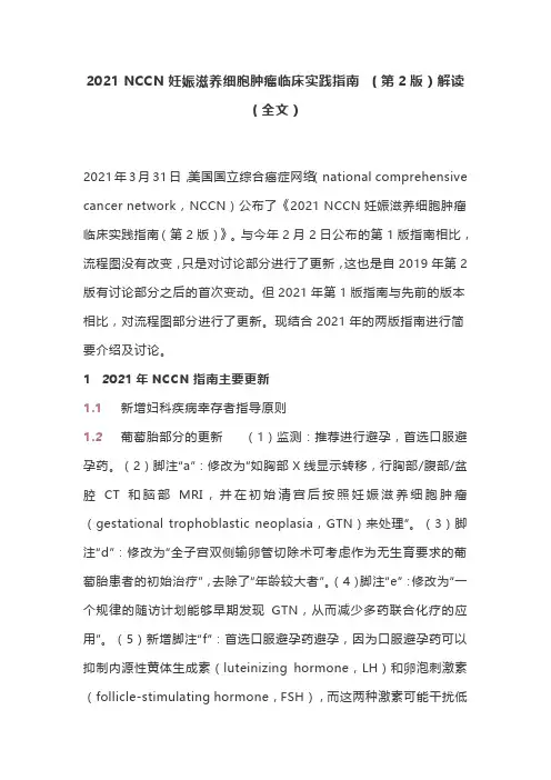 2021 NCCN妊娠滋养细胞肿瘤临床实践指南 (第2版)解读(全文)