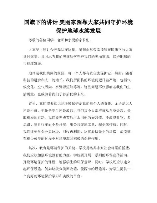 国旗下的讲话 美丽家园靠大家共同守护环境保护地球永续发展