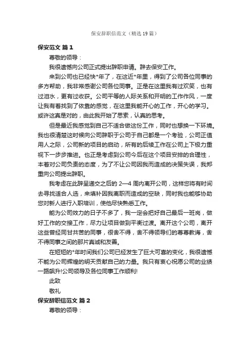 保安辞职信范文（精选19篇）