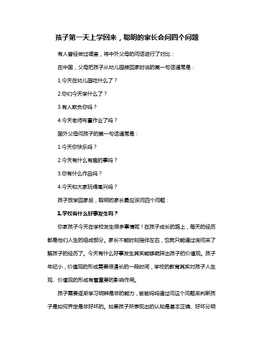 孩子第一天上学回来,聪明的家长会问四个问题