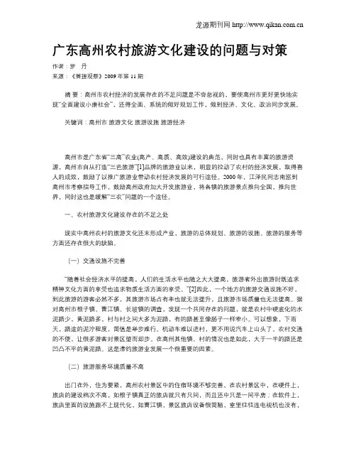广东高州农村旅游文化建设的问题与对策