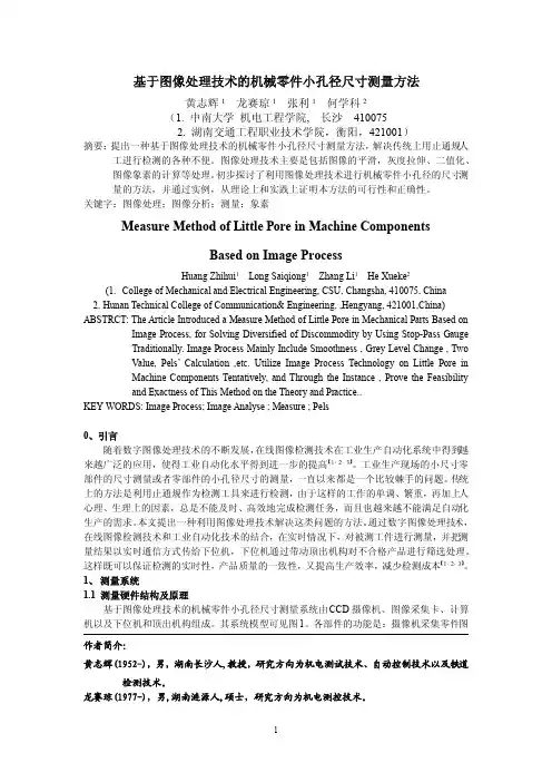 基于图像处理技术的机械零件小孔径尺寸测量方法