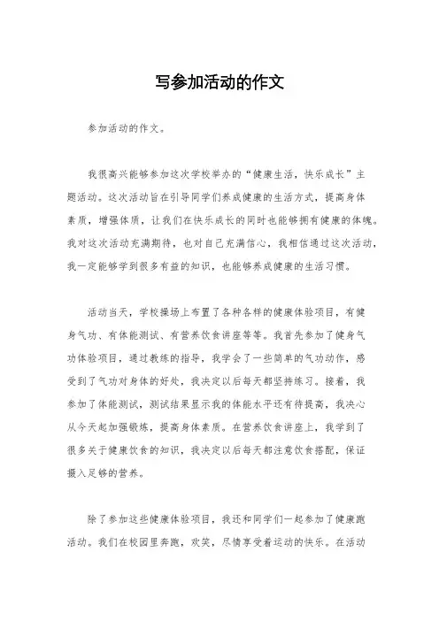写参加活动的作文