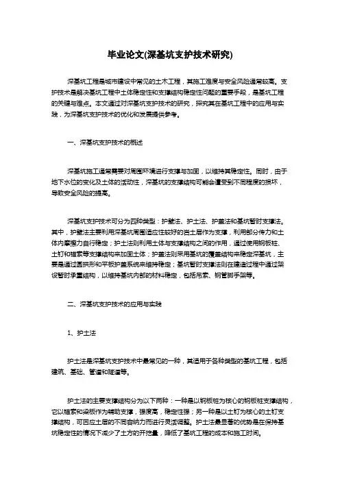 毕业论文(深基坑支护技术研究)