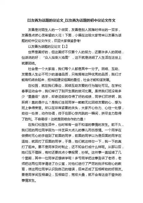 以友善为话题的议论文_以友善为话题的初中议论文作文